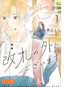 【全1-4セット】恋は改札の外にございます　ベツフレプチ