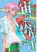 【全1-3セット】宙の入り江(祥伝社コミックス)