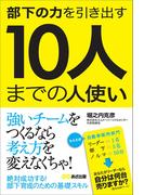 部下の力を引き出す 10人までの人使い――リーダーはなぜ人使いに悩むのか