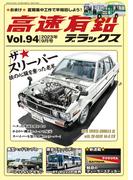 高速有鉛デラックス2023年9月号
