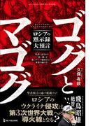 ムー・スーパーミステリー・ブックス ゴグとマゴグ ロシアの黙示録大預言(ムー・スーパーミステリー・ブックス)