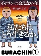 【1-5セット】イケメンに会えない今、私たちはどう生きるか。（分冊版）(本当にあった笑える話)