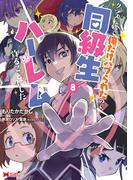 クラス転移で俺だけハブられたので、同級生ハーレム作ることにした（コミック） ： 8(モンスターコミックス)