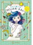 オリジナルタロットカードつき！　今すぐ遊べるタロットカード占い