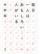 毎日一人はおもしろい人がいる