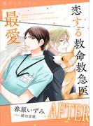 恋する救命救急医　最愛ＡＦＴＥＲ　【電子オリジナル】(ホワイトハート)