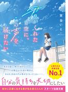 君がくれた青空に、この声を届けたい(スターツ出版文庫)