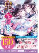 鬼の花嫁　新婚編三～消えたあやかしの本能～【電子限定SS付き】(スターツ出版文庫)