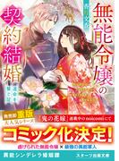 無能令嬢の契約結婚～運命を繋ぐ証～(スターツ出版文庫)