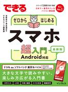 できるゼロからはじめるスマホ超入門 Android対応 最新版(できるシリーズ)