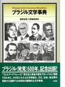 ブラジル文学事典