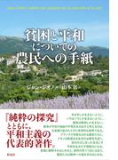 貧困と平和についての農民への手紙