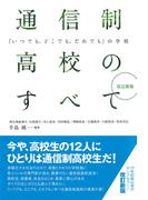 改訂新版　通信制高校のすべて