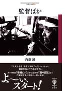 監督ばか