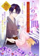 鬼の妻問い　～孤高の鬼は無垢な花嫁を溺愛する～　【連載版】（５）(ＺＥＲＯ-ＳＵＭコミックス)