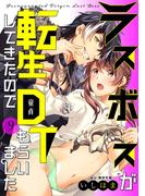 ラスボスが転生してきたのでDTもらいました（９）(LOVEBITES)