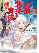 冒険者パーティーを追放された回復士の少女を拾って育成したら、まさかの最強職業に転職!? おまけに彼女の様子が何やらおかしくて…（１）【イラスト特典付】(REX COMICS)