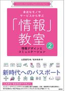 情報デザインとコミュニケーション