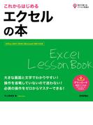 これからはじめる エクセルの本［Office 2021／2019／Microsoft 365対応版］