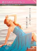 捨てられたシンデレラ【ハーレクインSP文庫版】(ハーレクインSP文庫)