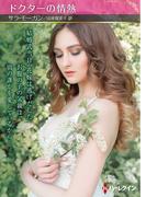 ドクターの情熱【ハーレクインSP文庫版】(ハーレクインSP文庫)