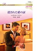 隠された愛の証【ハーレクイン・ロマンス版】(ハーレクイン・ロマンス)