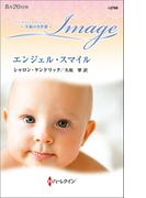 エンジェル・スマイル【ハーレクイン・イマージュ版】(ハーレクイン・イマージュ)