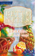 忘れえぬ思い【ハーレクイン・マスターピース版】(ハーレクイン・マスターピース)