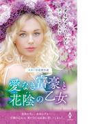 スター作家傑作選～愛なき富豪と花陰の乙女～(ハーレクイン・スペシャル・アンソロジー)