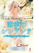 薄幸のシンデレラ【ハーレクイン・プレゼンツ作家シリーズ別冊版】(ハーレクイン・プレゼンツ作家シリーズ別冊)