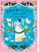 没落令嬢のためのレディ入門(ｍｉｒａｂｏｏｋｓ)