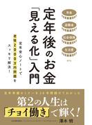 定年後のお金「見える化」入門