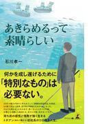 あきらめるって素晴らしい