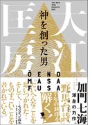 神を創った男 大江匡房
