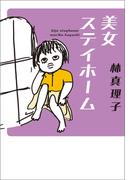 美女ステイホーム(美女入門シリーズ)