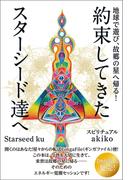 約束してきたスターシード達へ