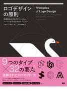 ロゴデザインの原則　効果的なロゴタイプ、シンボル、アイコンを作るためのテクニック