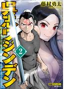 呉志ワジンデン　２(アライブ＋)