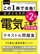 改訂版 この１冊で合格！　広川ともきの第２種電気工事士学科試験 テキスト＆問題集