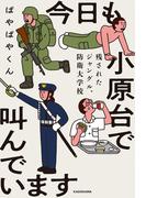 今日も小原台で叫んでいます　残されたジャングル、防衛大学校