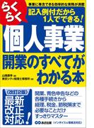 【改訂2版】らくらく個人事業開業のすべてがわかる本