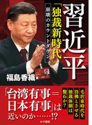 習近平「独裁新時代」崩壊のカウントダウン(かや書房)
