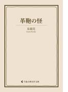 革鞄の怪(古典名作文庫)