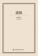 遺稿(古典名作文庫)