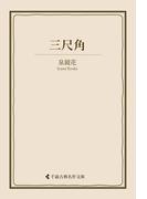 三尺角(古典名作文庫)