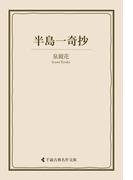 半島一奇抄(古典名作文庫)