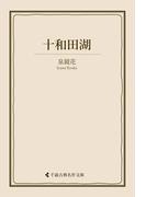 十和田湖(古典名作文庫)