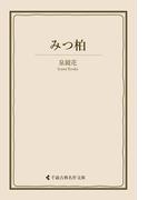 みつ柏(古典名作文庫)