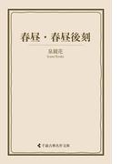 春昼・春昼後刻(古典名作文庫)
