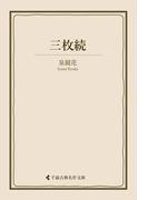三枚続(古典名作文庫)
